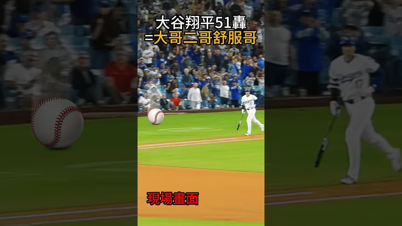 【51就想到一朗】大谷翔平第51轟＝比Freeman+Betts加起來還多！再加Conforto才勉強追平！