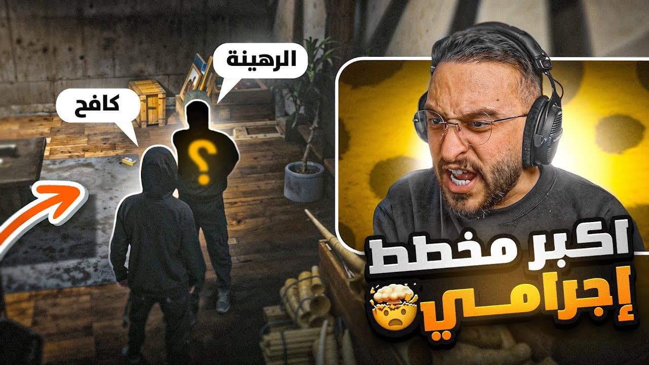 إكتشاف اخطر مخطط اجرامي !! ( المافيا الروسية )🔥😱