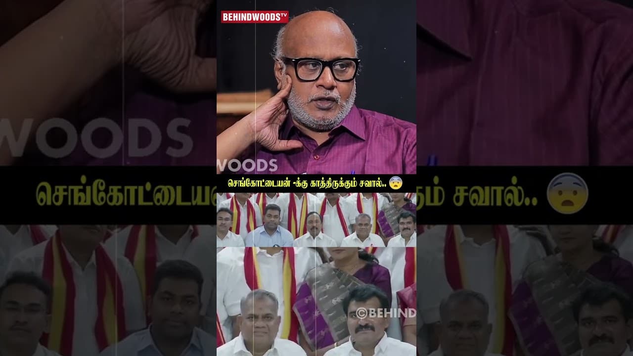 Sengottaiyan-க்கு TVK-ல இருக்கப்போகும் சவால் 😯 Journalist Mani