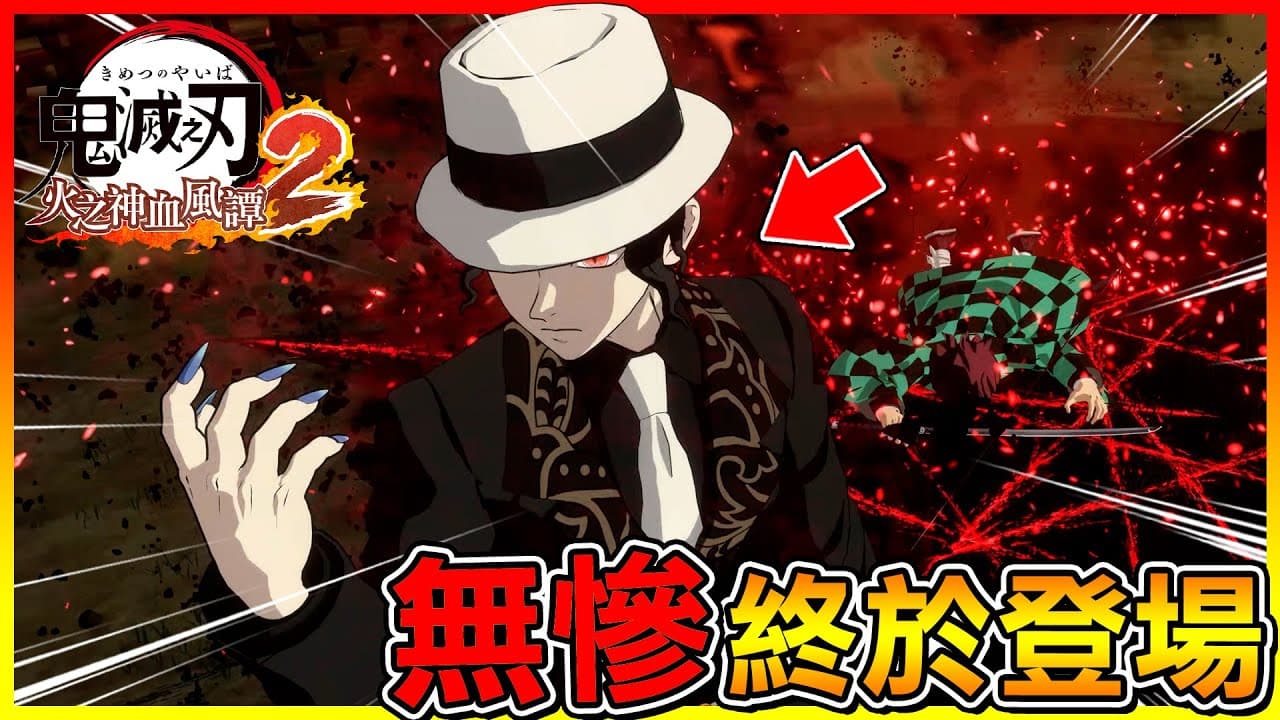 無慘終於登場！鬼的始祖 實力果然超強😂通通給我跪下！【鬼滅之刃 火之神血風譚2】