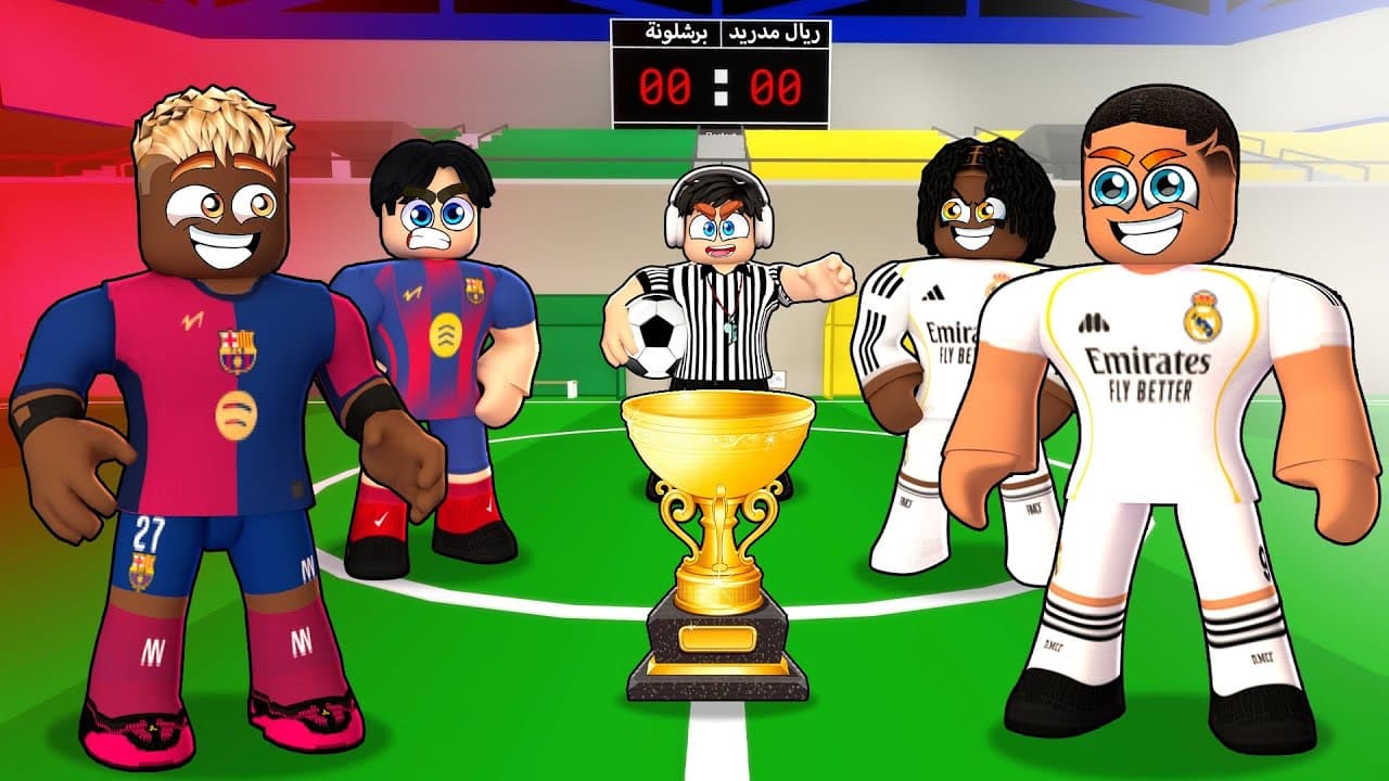 روبلوكس ماب البيوت🏡: فيلم كورة نهائي كلاسيكو ريال مدريد ضد برشلونة🔥(كاس السوبر🏆)