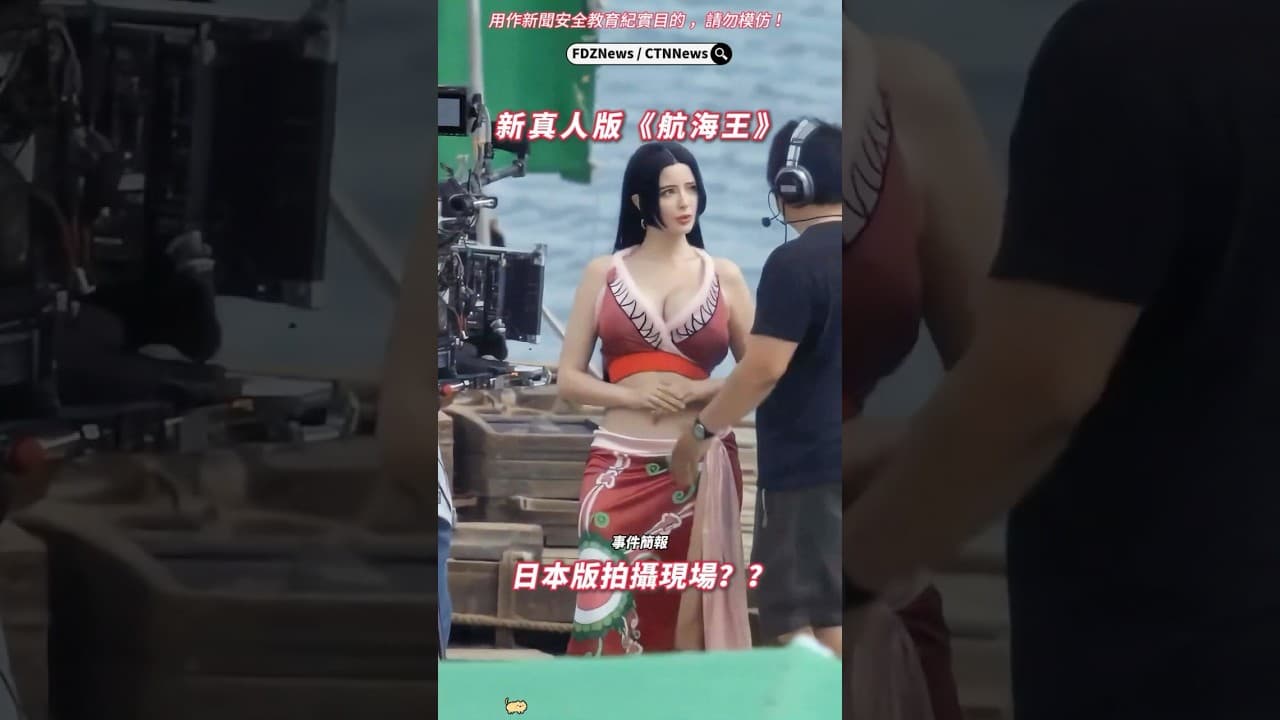 🟡網上出現 真人版《航海王》拍攝現場？