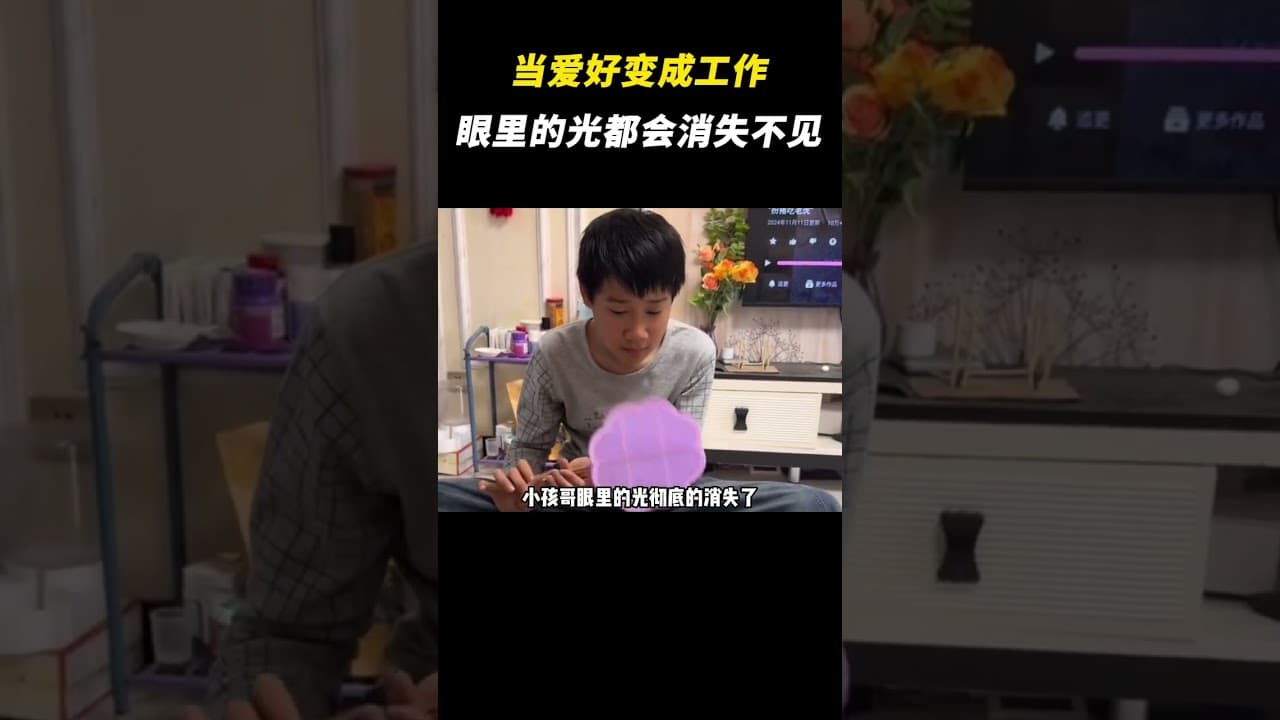 果然，当爱好变成工作，眼里的光都会消失不见 #离谱 #万万没想到 #爱好 #打工人