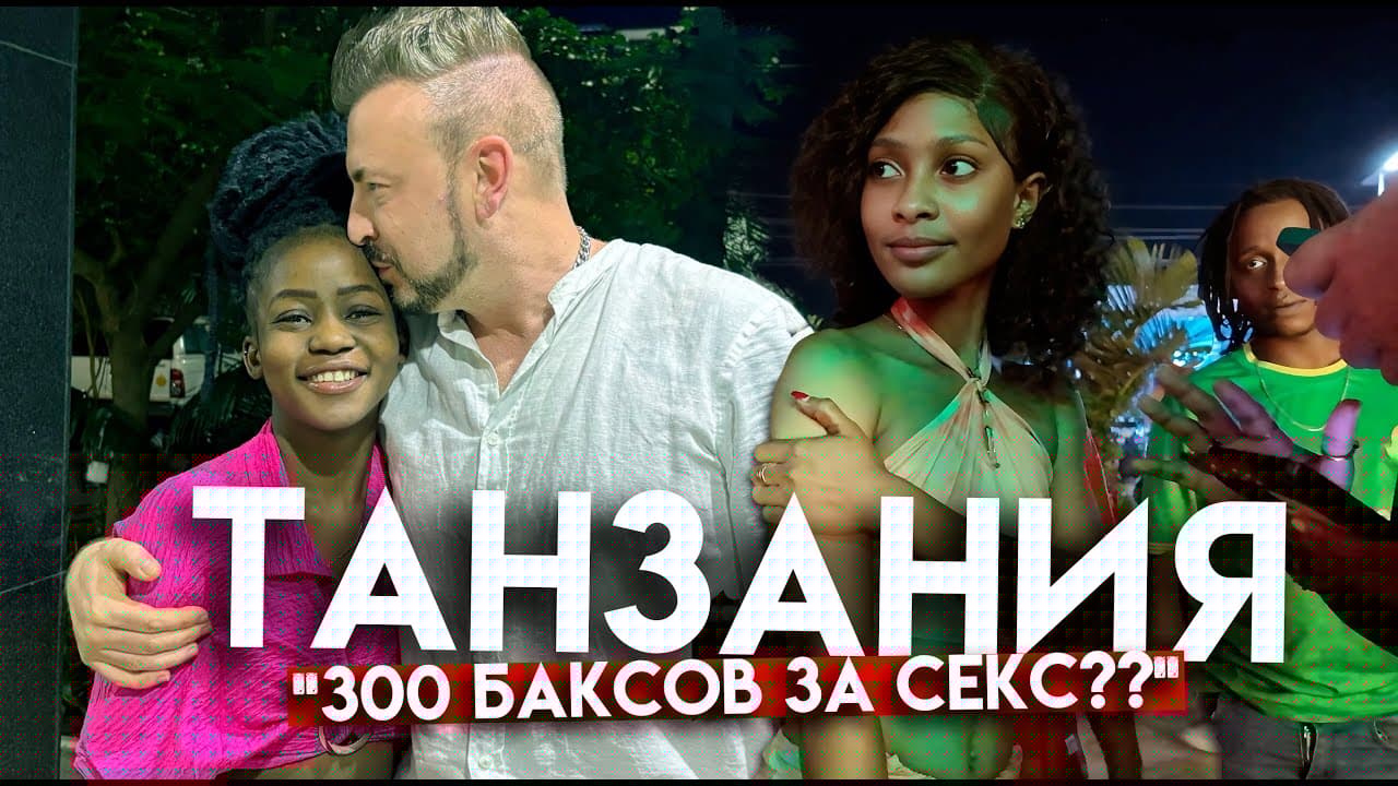 TAНЗАНИЯ: "300 баксов за секс???" / Ночная жизнь Занзибара