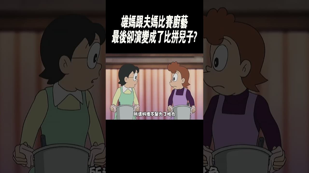 雄媽跟夫媽比賽廚藝，最後卻演變成了比拼兒子?#動畫解說