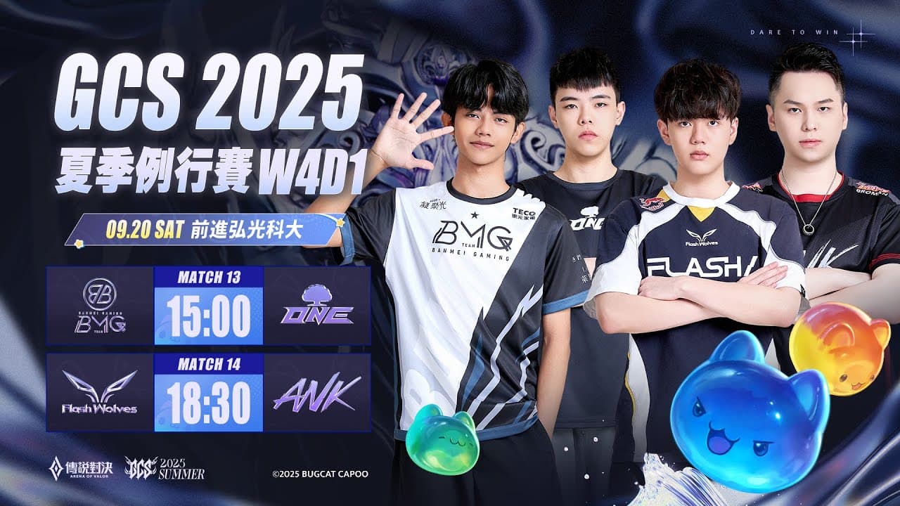 GCS 夏季例行賽W4D1 & ACS 冬季校園聯賽W1D1－2025/09/20《Garena 傳說對決》