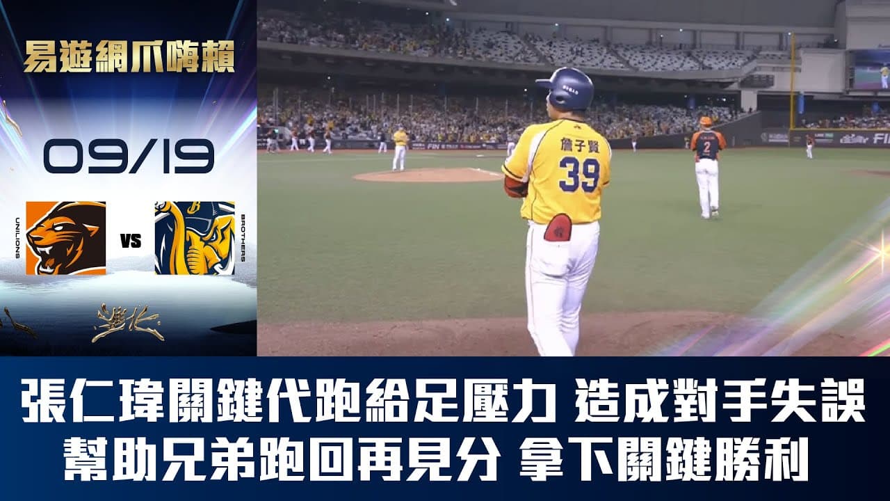 【易遊網爪嗨賴】09/19 再見比賽！張仁瑋關鍵代跑給足壓力，造成對手失誤，順利幫助兄弟跑回再見分，在驚濤駭浪之下拿下關鍵勝利。CTBC Brothers 中信兄弟