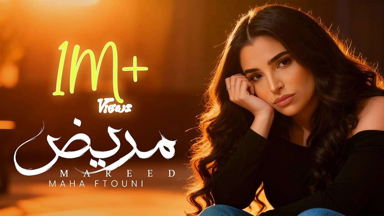 Maha Ftouni - Mareed (Official Lyric Video) | مهى فتوني - مريض