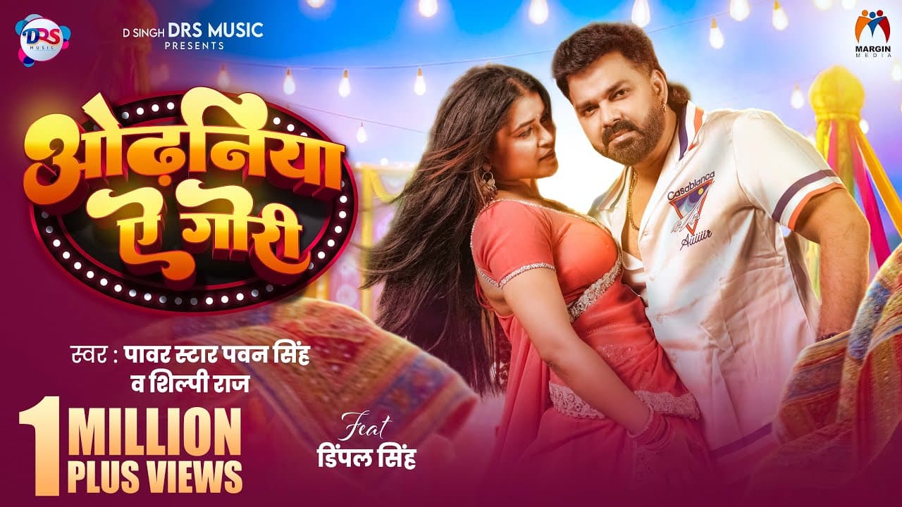 Video | ओढ़निया ऐ गोरी | #Pawan Singh New Song | #Shilpi Raj | #Dimpal Singh | New Bhojpuri Song 2026