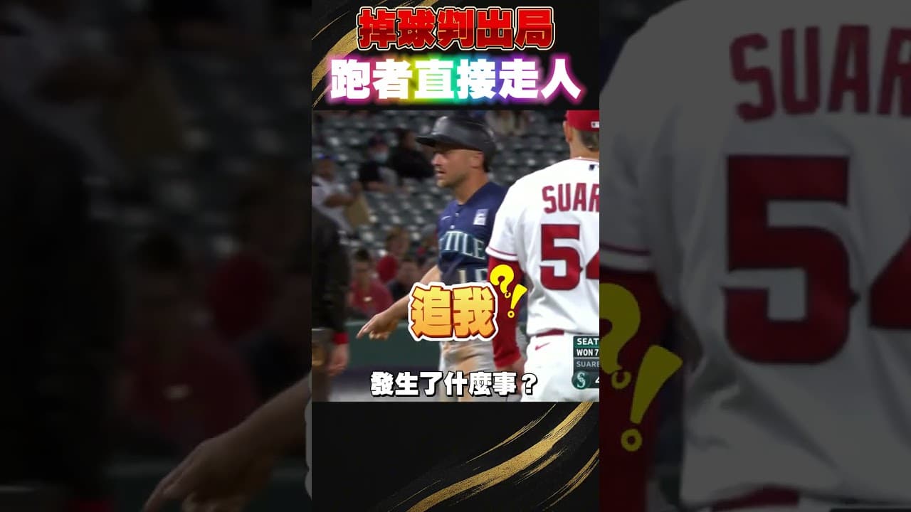 裁判大烏龍！跑者聽到OUT要回板凳卻被夾殺