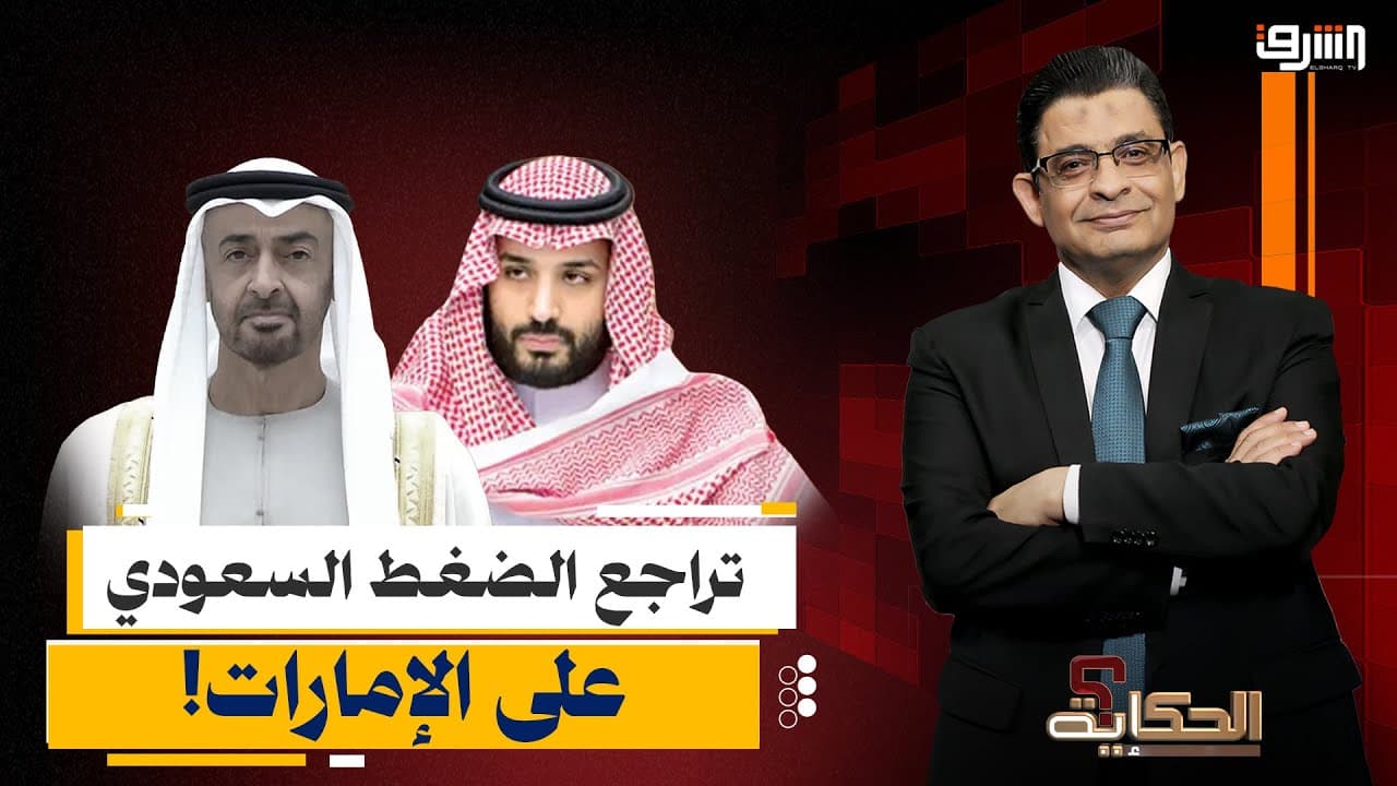 تطورات خطيرة.. ما سبب تراجع الضغط السعودي على الإمارات؟!