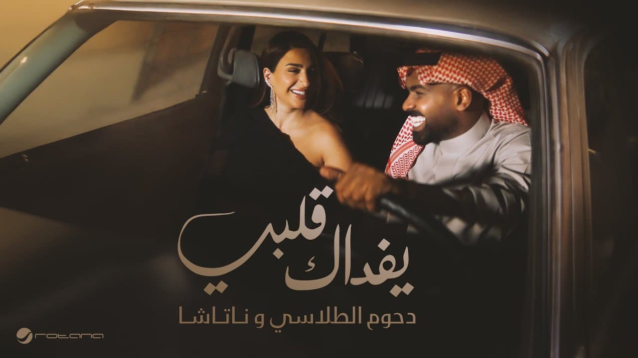 Dhom Altlasy & Natasha  - Yefdak Qalby | Music Video 2025 | دحوم الطلاسي وناتاشا - يفداك قلبي