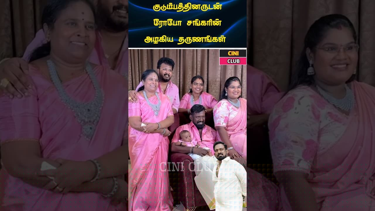 குடும்பத்தினருடன் ரோபோ சங்கர்#shortsfeed #wedding #roposhangar