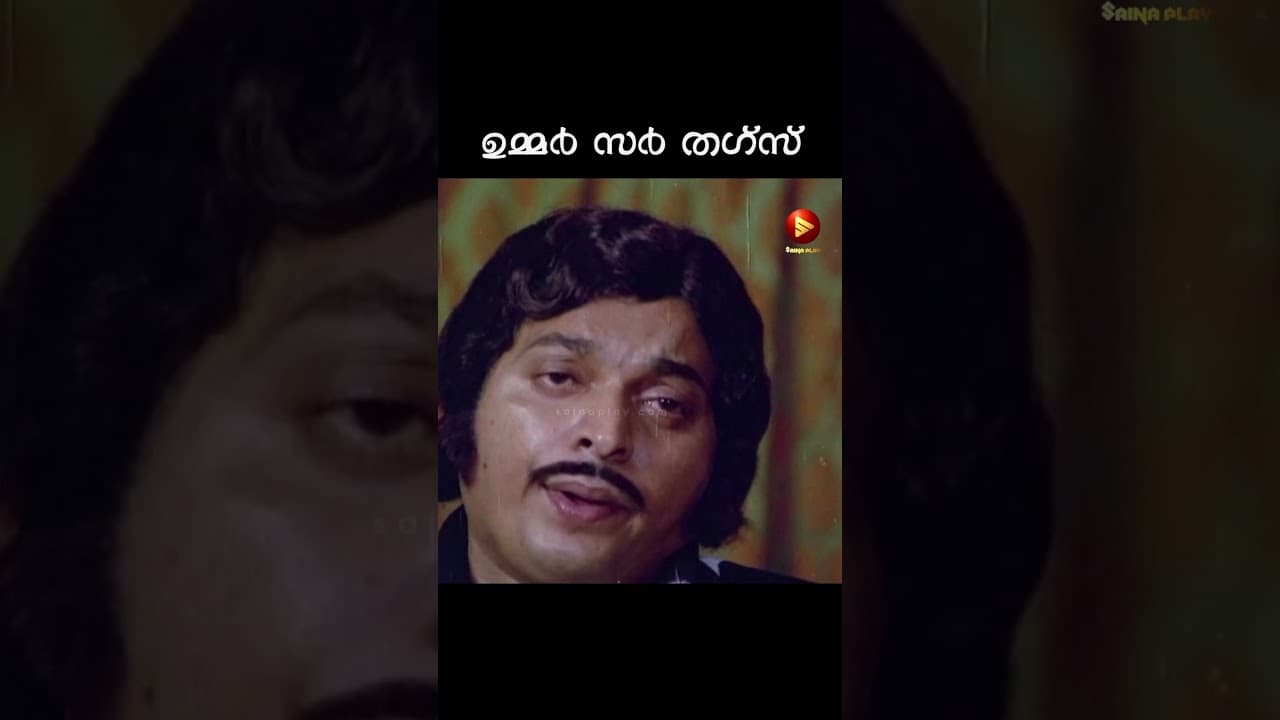 ഉമ്മർ സർ തഗ്‌സ് | Cheenavala | Malayalam Movie Scene | Prem Nazeer