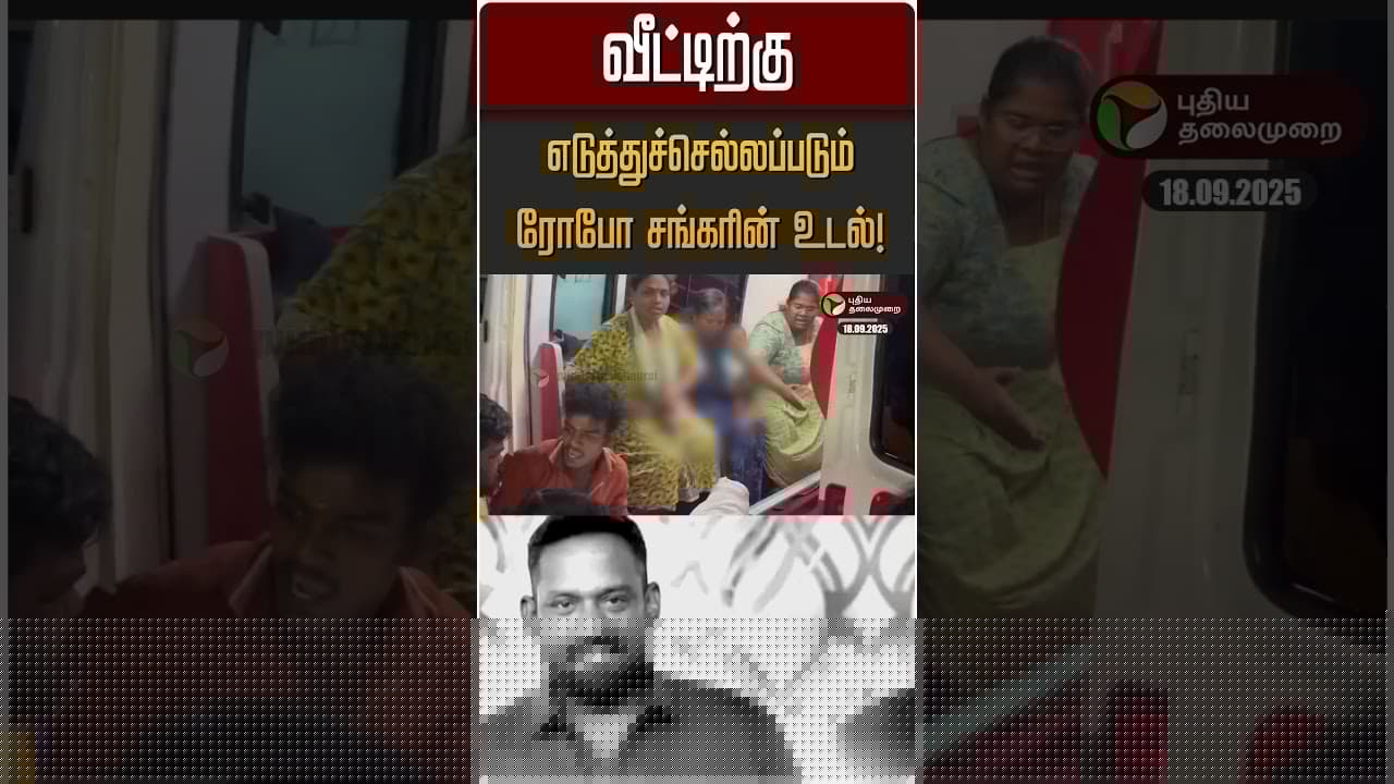 வீட்டிற்கு எடுத்துச்செல்லப்படும் ரோபோ சங்கரின் உடல்! | Robo Shankar