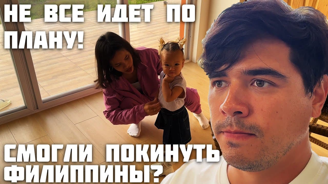 Срочно Улетаем с Филиппин / Проблемы на Границе ! Попали на Деньги? / Летим в Страну Улыбок