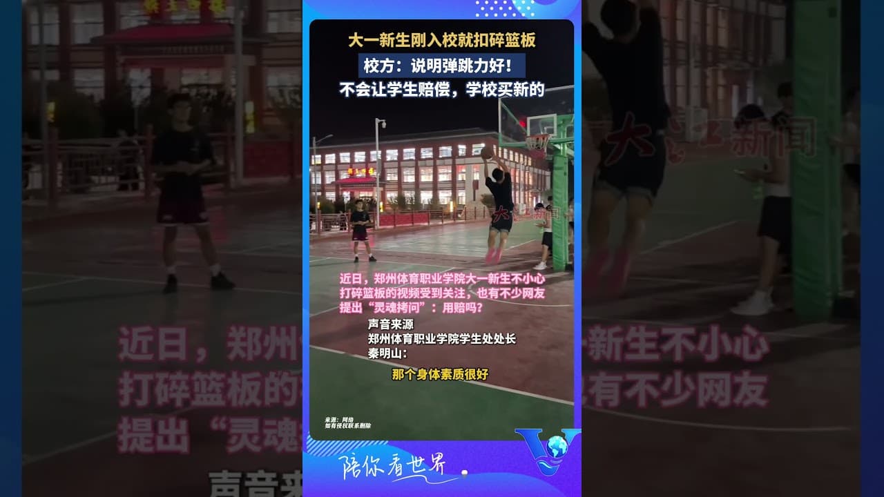 大一新生剛入校就扣碎籃闆 校方：說明彈跳力好！#shorts  #危险动作请勿模仿