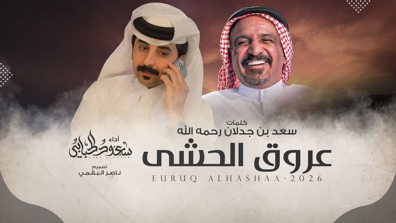 عروق الحشى - سعود الحبابي | (حصرياً) 2026