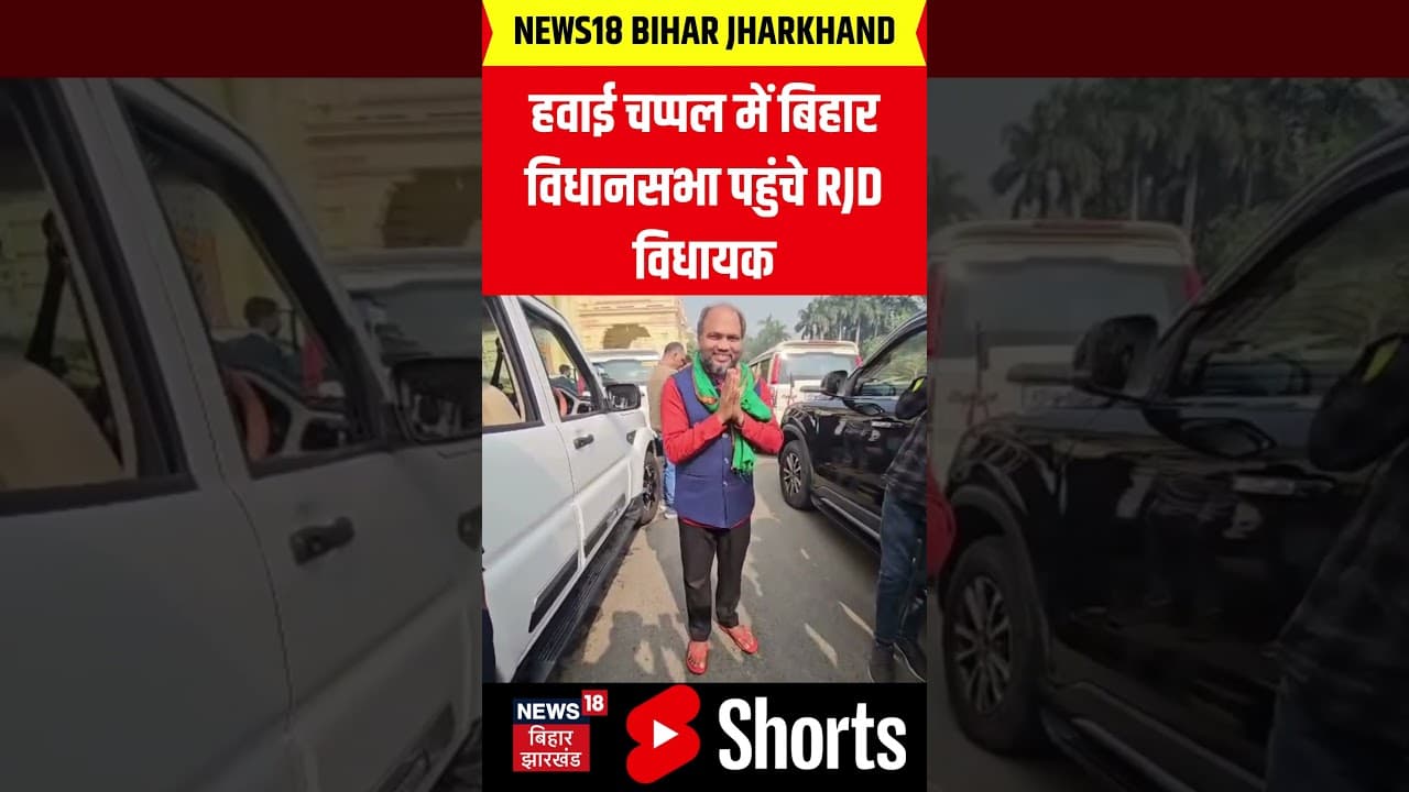 #shorts:हवाई चप्पल में बिहार विधानसभा पहुंचे राजद विधायक| RJD VIDHAYAK | chappal me aye vidhanashaba