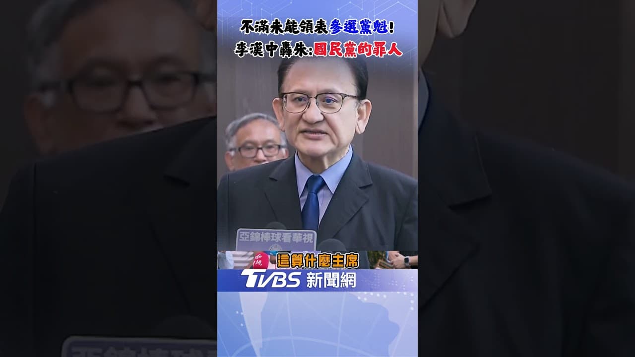 "他"赴國民黨黨部痛罵朱立倫! 不滿未能參選黨魁 李漢中: 朱立倫是國民黨的罪人!｜TVBS新聞 @TVBSNEWS02