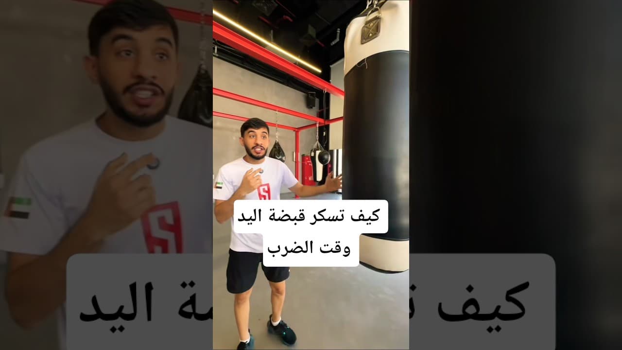 حابب يكون عندك قبضة يد فتاكة🤛 #كيك_بوكسينغ #ملاكمة #كونغ_فو #مواى_تاى #mma #كمال_اجسام