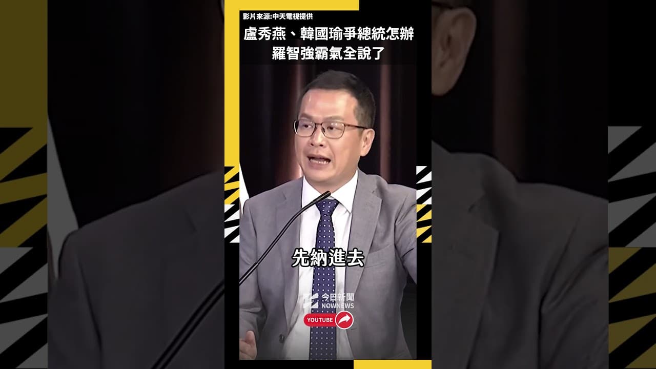 盧秀燕、韓國瑜爭總統怎辦？羅智強霸氣全說了｜NOWNEWS