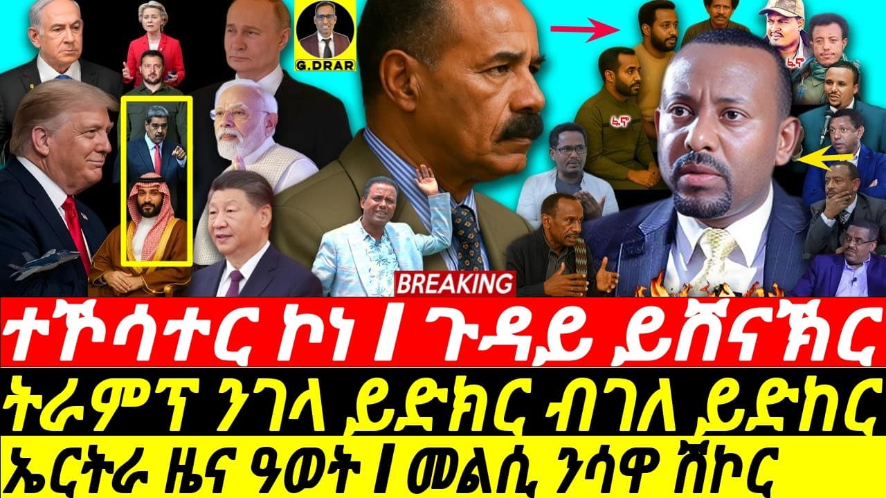 Aug-28 ኤርትራ ዜና ዓወት I ጉዳይ ዞባና ይሸናኽር I ተኾሳተር I  Eritrea GreenTech I Abiy Faces United Front I Trump