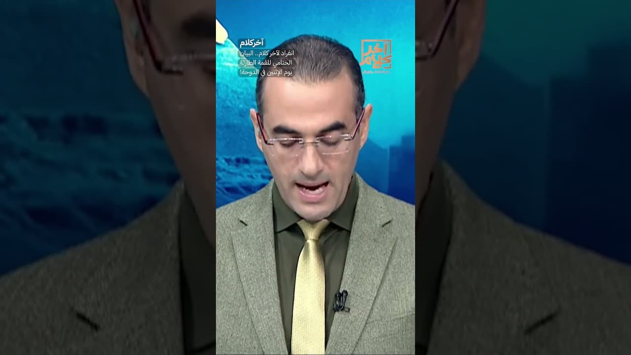 انفراد لآخر كلام.. البيان الختامي للقمة الطارئة يوم الإثنين في الدوحة! #shorts #shorts