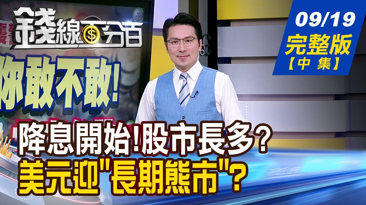 【錢線百分百】20250919完整版(中集)《降息開始!股市長多? 美元迎"長期熊市"? 人氣股大閱兵! 舊愛.新歡誰最美?》│非凡財經新聞│