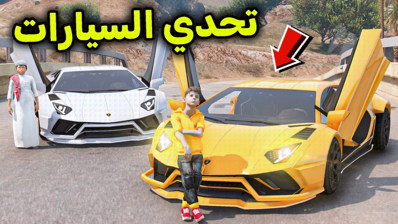 تحدي أسرع سيارة في العالم 😎🔥!! l فلم قراند