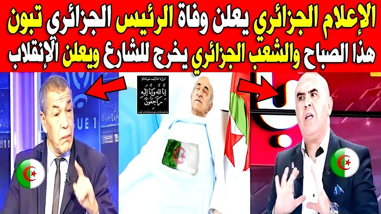 عاجل، الإعلام الجزائري يعلن وفاة الرئيس الجزائري تبون هذا الصباح ويتهم شنقريحة والمغرب وماحدث خطير