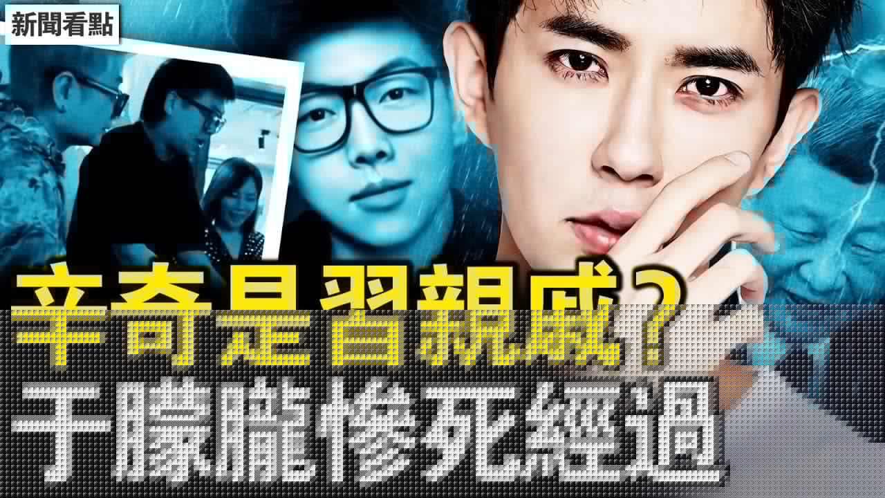 習近平親戚犯事？辛奇扔下于朦朧？知情人秘料：于朦朧慘死經過？于媽媽公開發聲，辛奇並非初犯？【新聞看點 李沐陽9.18】