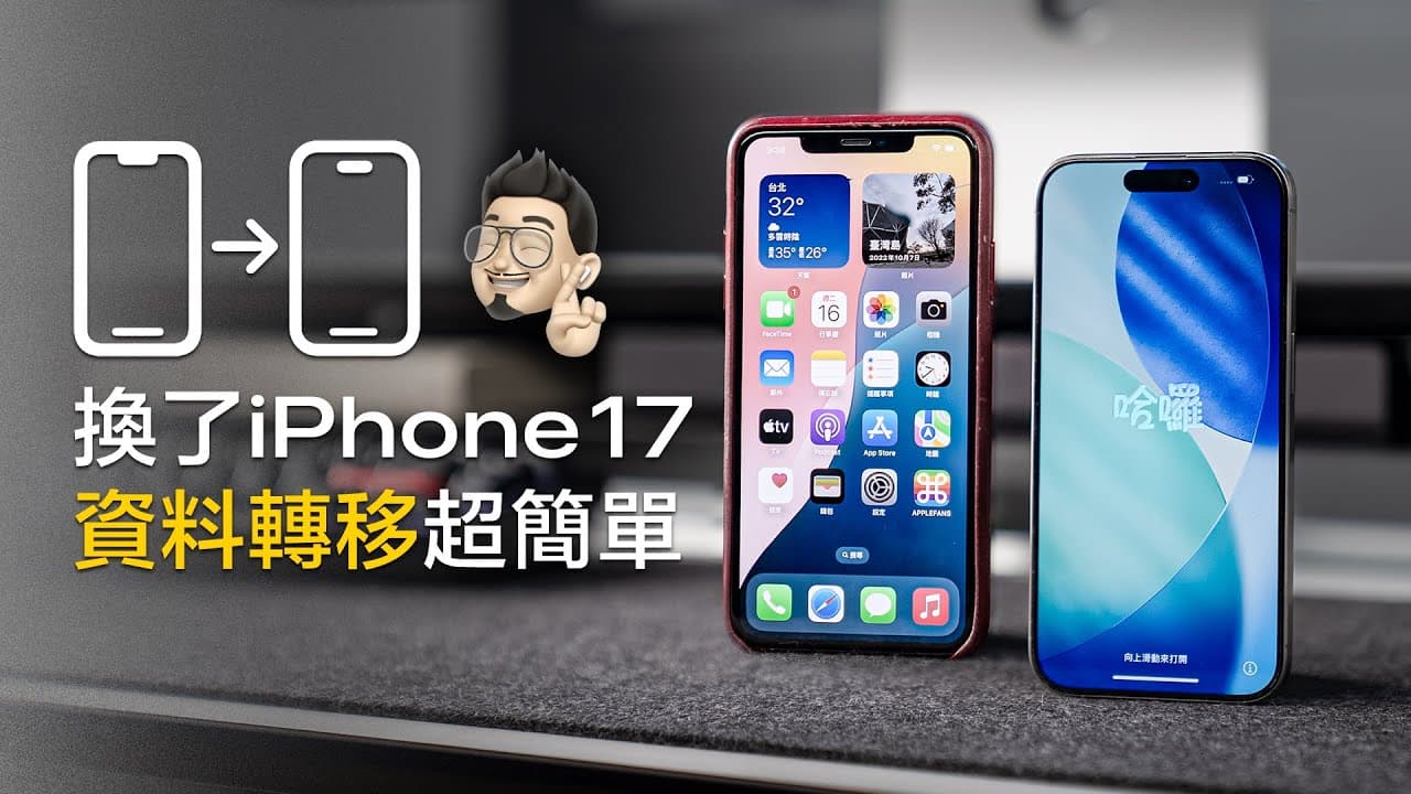 換機必看！舊機資料轉移 iPhone 17 全攻略！免費 iCloud 讓你備份｜ LINE 對話、照片、App 通通不遺失！ feat. 手機醫生 BUNNIT