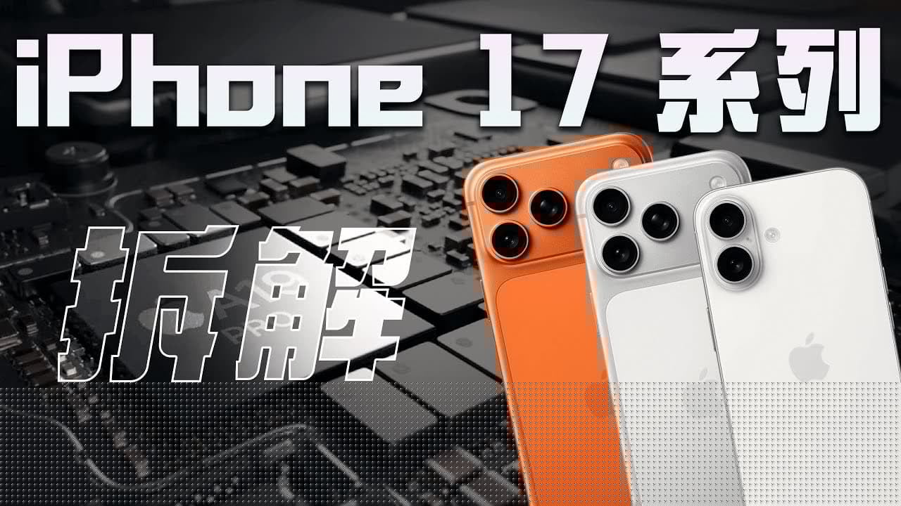 iPhone 17&Pro 系列拆解：不标准的 17，更实用的 Pro！【享拆】- 微机分WekiHome