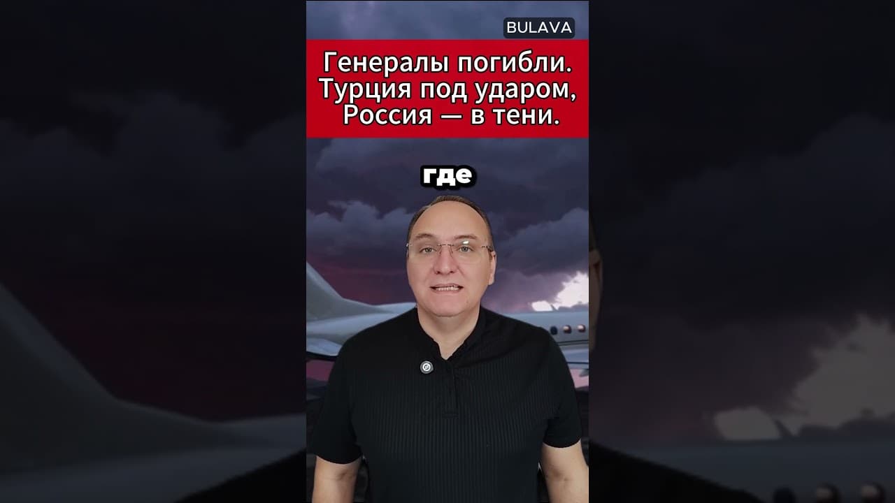 🔥 Генералы погибли  Турция под ударом, Россия — в тени. #Ливия #Турция #Генштаб #Россия #Самолёт