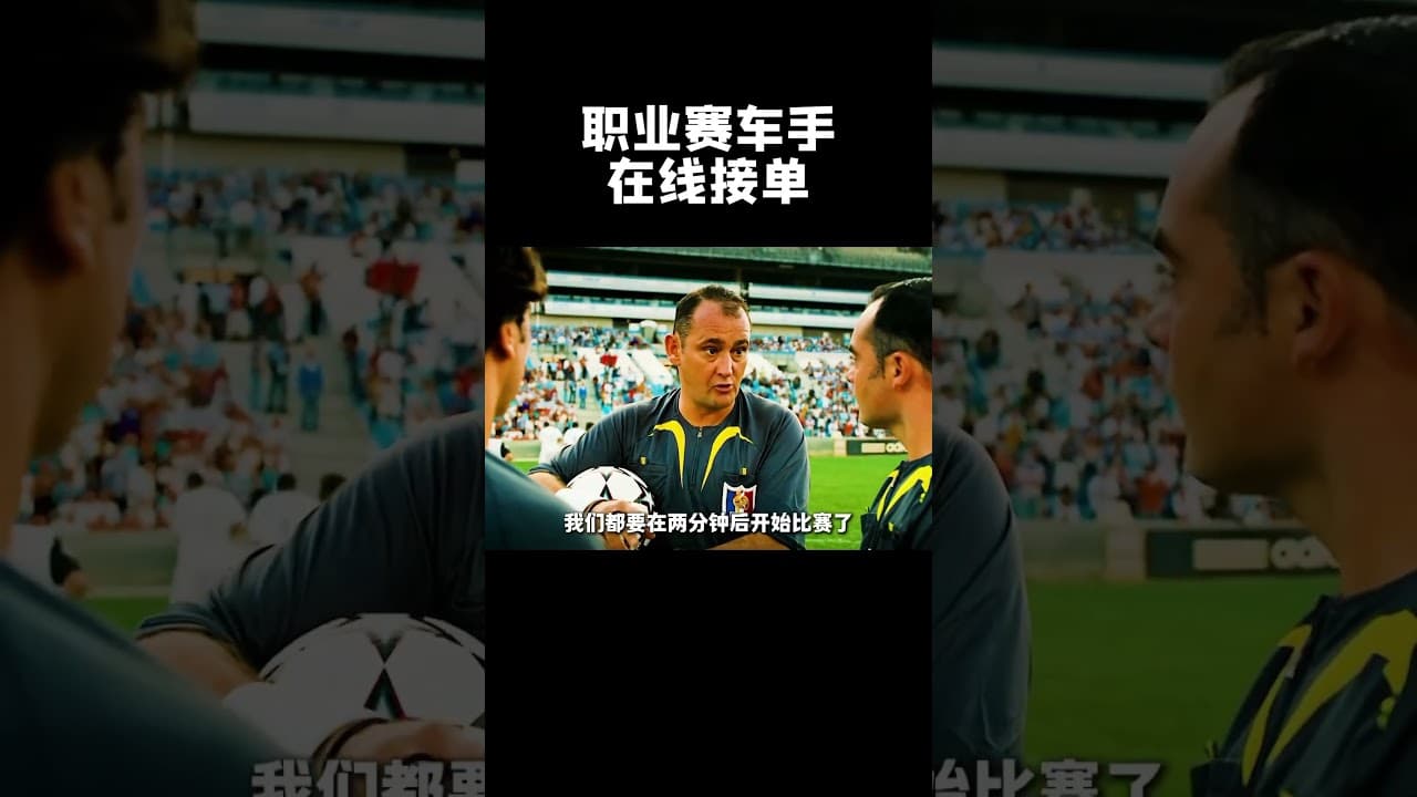 职业赛车手在线接单#movie #精彩影视 #影视聚焦 #超燃#反转 #爽剧 #刺激