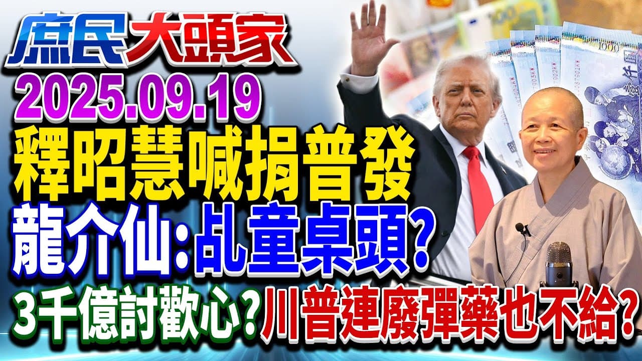 拒領普發？ 綠喊給政府做「有意義的事」 網譏：先把貪的吐出來《庶民大頭家》完整版 20250919 #謝龍介 #侯漢廷 #葉元之 #謝寒冰@chinatvnews​