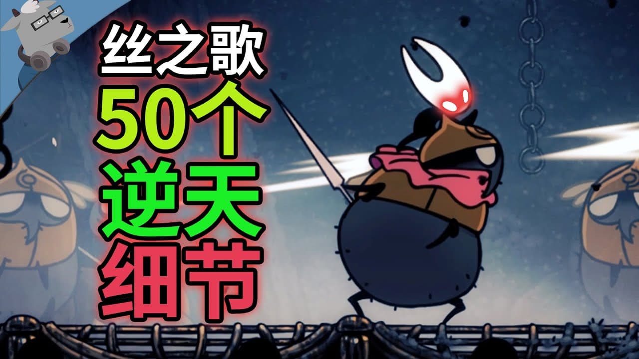 细节狂魔！盘点《空洞骑士：丝之歌》里 30 个彩蛋、细节和秘密【第二期】