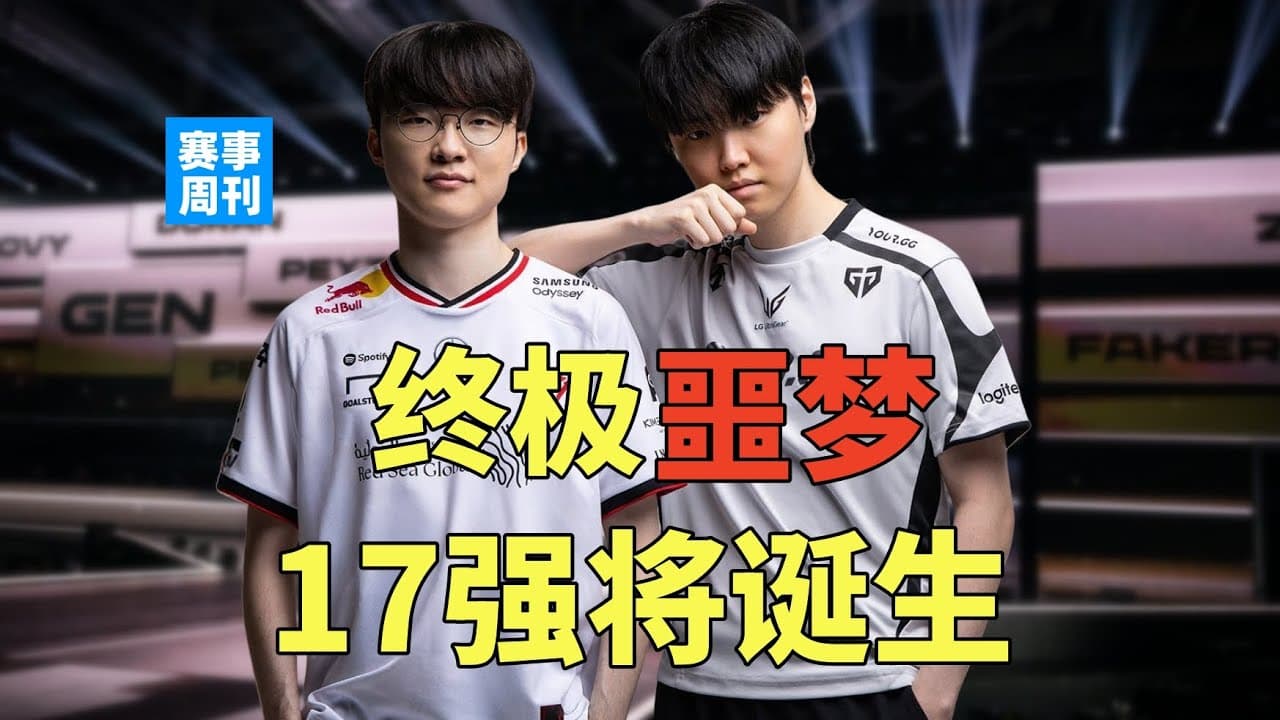 GEN、T1二选一！首个十七强即将诞生，LPL四号种子迎来终极挑战【赛事周刊】