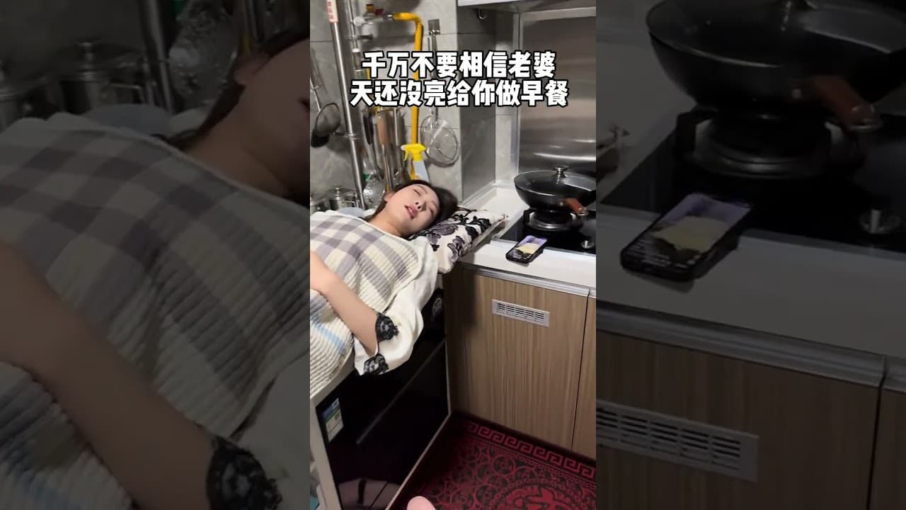 老婆说她今天给我做早饭