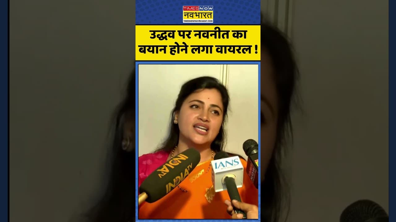 BMC Election Result: Uddhav पर Navneet का बयान होने लगा वायरल ! #uddhavthackeray #navneetrana #bmc