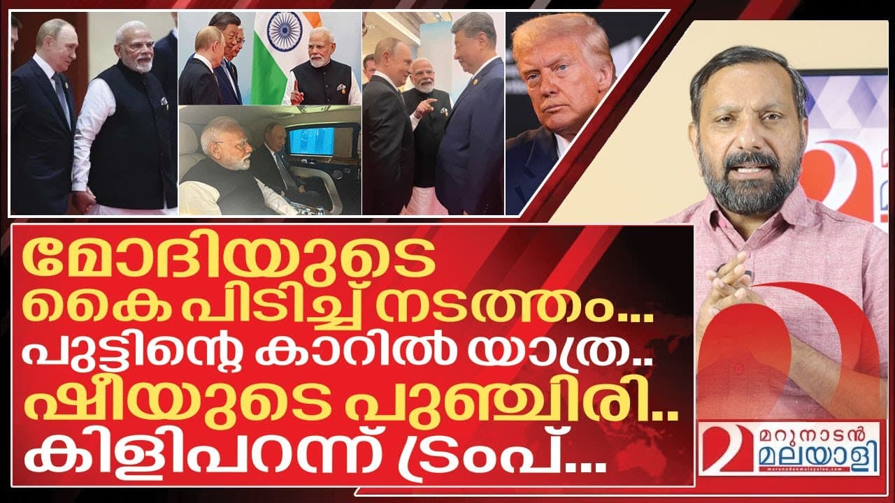മോദിയുടെ കൈ പിടിച്ച്  നടത്തം… പുട്ടിന്റെ കാറിൽ യാത്ര.. കിളിപറന്ന് ട്രംപ് I Modi Putin and Xi Jinping