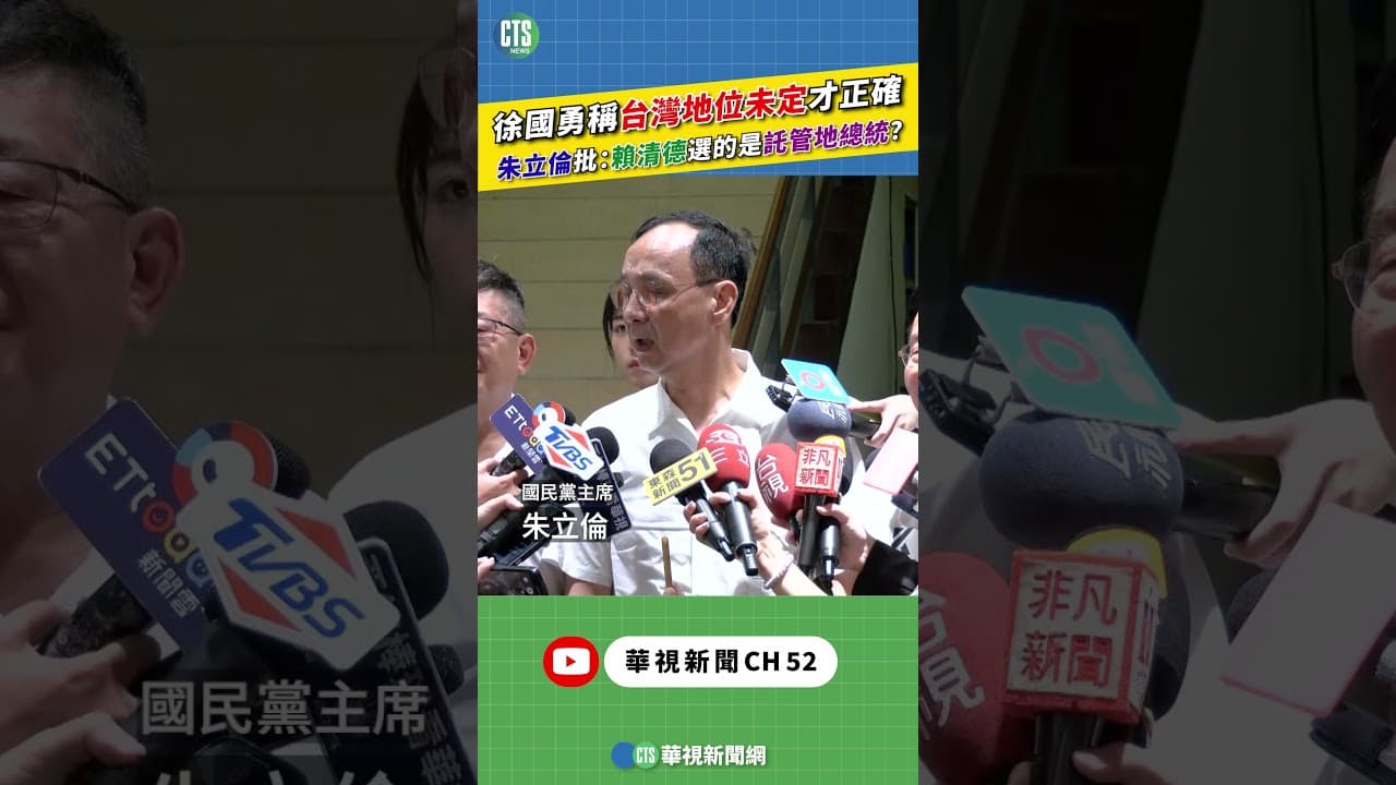 徐國勇稱台灣地位未定才正確　朱立倫批：賴清德選的是託管地總統？｜新聞原味｜華視新聞 20250917 @ctstw #shorts