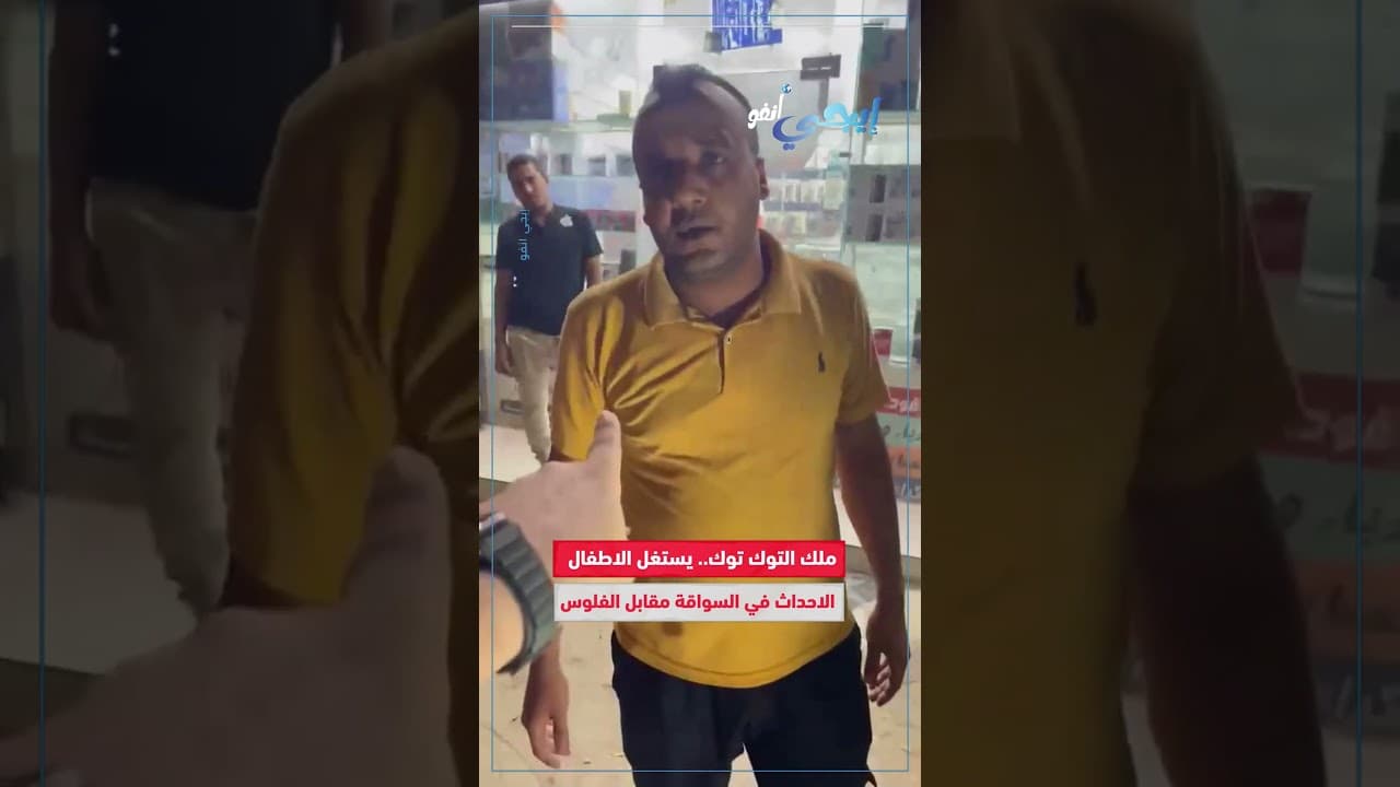 ملك التوك توك.. يستغل الاطفال  الاحــداث في السواقة مقابل الفلوس