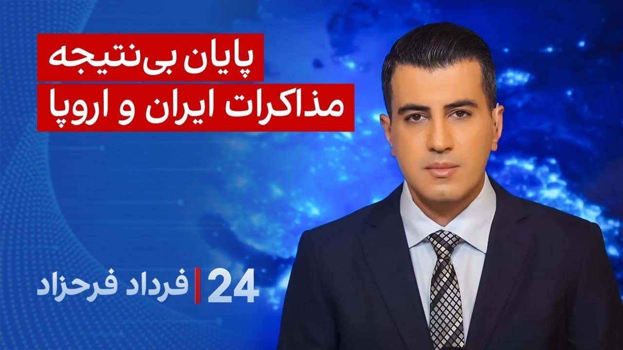 ‏‏‏﻿﻿۲۴ با فرداد فرحزاد: پایان بی‌نتیجه مذاکرات ایران و اروپا