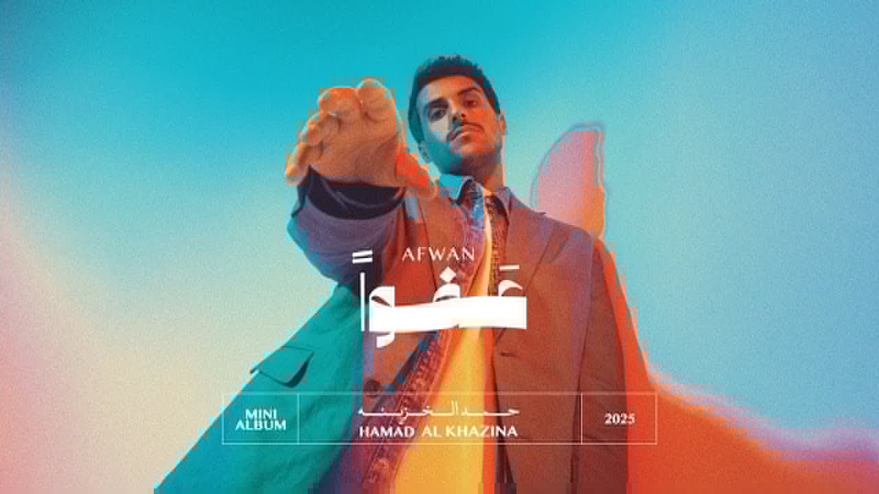 Hamad Al Khazinah - Afwan | حمد الخزينة - عفوا | ميني البوم 2025
