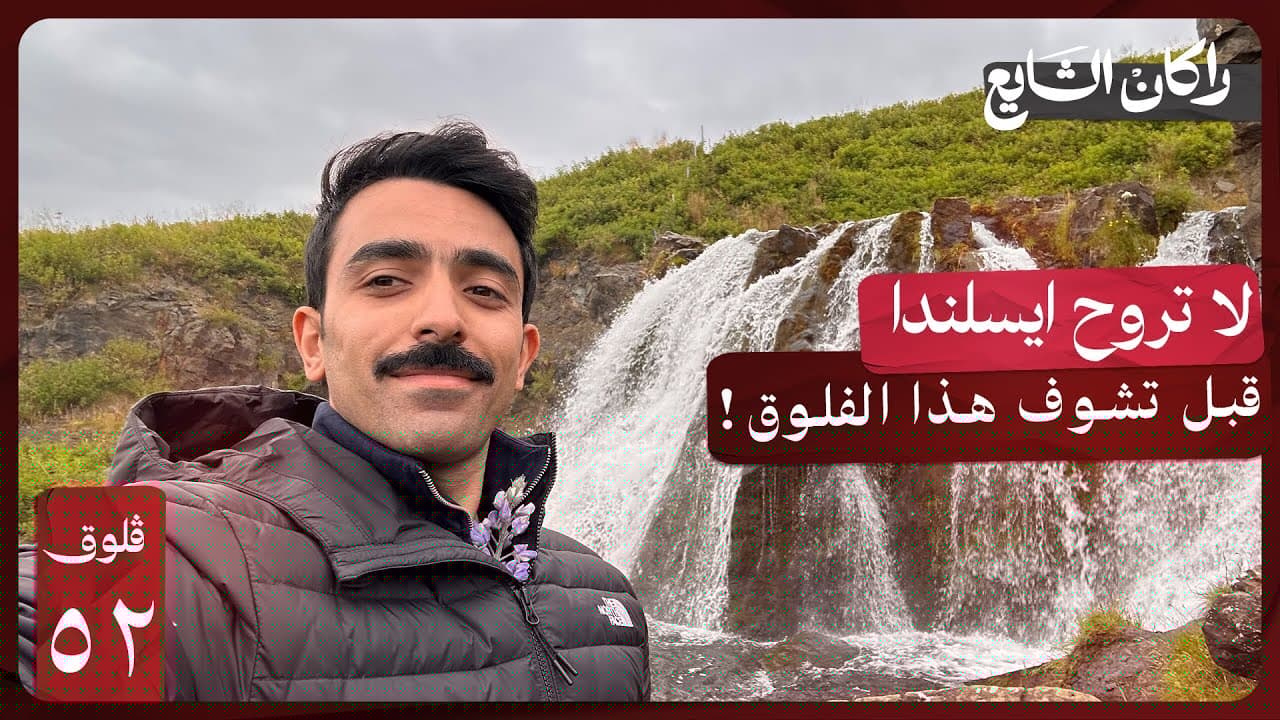 الهروب من زحمة السياح في آيسلندا | فلوق ٥٢