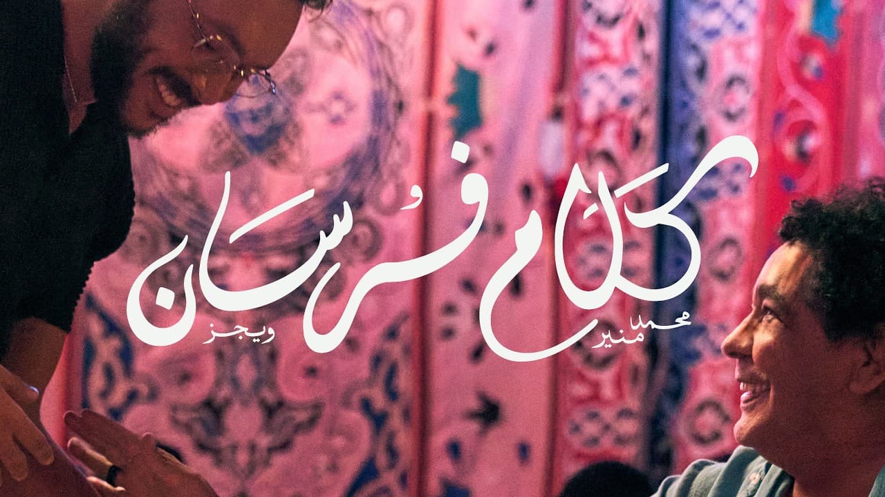 Wegz & Mohamed Mounir – Kalam Forsan | ويجز ومحمد منير – كلام فرسان  (Official Music Video)