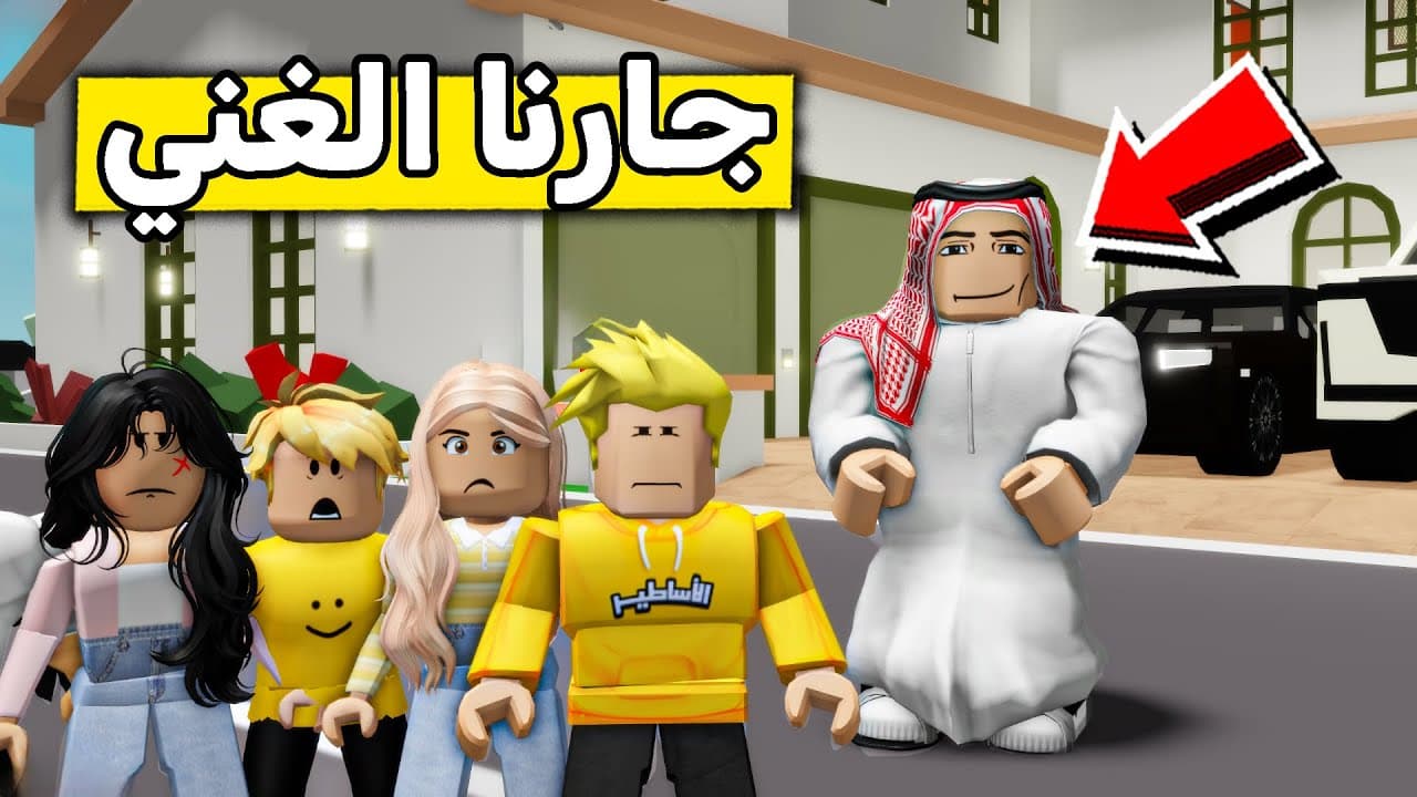 عائلة روبلوكس #566 | الجار الغني  😱💸🔥