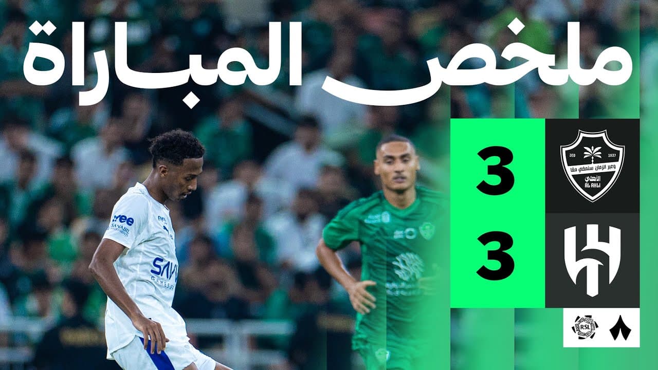 ملخص المباراة | الأهلي 3-3 الهلال - الجولة الثالثة من دوري روشن السعودي